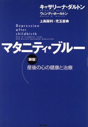 中古 マタニティ ブルー 新版 産後の心の健康と治療 キャサリーナ ダルトン 著者 ウェンディ ホールトン 著者 上島国利 訳の通販はau Pay マーケット ブックオフオンライン Au Payマーケット店