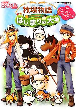 中古 牧場物語はじまりの大地ザ コンプリートガイド デンゲキニンテンドーｆｏｒ ｋｉｄｓ編集部 編 の通販はau Pay マーケット ブックオフオンライン Au Payマーケット店