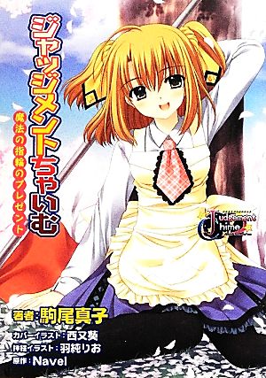 中古 ジャッジメントちゃいむ 魔法の指輪のプレゼント ｅ ２スナックノベルス 駒尾真子 著 ｎａｖｅｌ 原作 の通販はau Pay マーケット ブックオフオンライン Au Payマーケット店