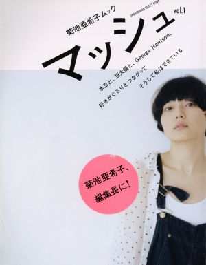 中古 菊池亜希子ムック マッシュ ｖｏｌ １ 小学館の通販はau Pay マーケット 中古 ブックオフオンライン Au Pay マーケット店