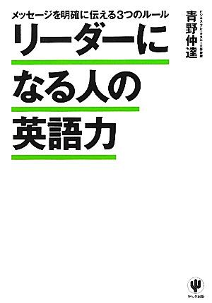 中古 リーダーになる人の英語力 メッセージを明確に伝える３つのルール 青野仲達 著 の通販はau Pay マーケット ブックオフオンライン Au Payマーケット店