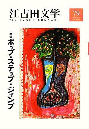 中古 江古田文学 ７９ 特集 ポップ ステップ ジャンプ 江古田文学会 編 の通販はau Pay マーケット ブックオフオンライン Au Payマーケット店