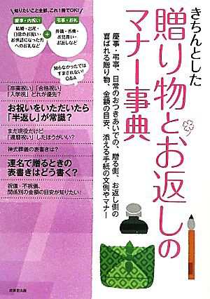 中古 きちんとした贈り物とお返しのマナー事典 慶事 弔事 日常のおつきあいでの 贈る側 お返し側の喜ばれる贈り物 金額の目安 の通販はau Pay マーケット ブックオフオンライン Au Payマーケット店