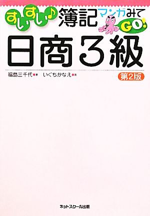 中古 すいすい簿記 マンガみてｇｏ 日商３級 福島三千代 著 いぐちかなえ 画 の通販はau Pay マーケット ブックオフオンライン Au Payマーケット店