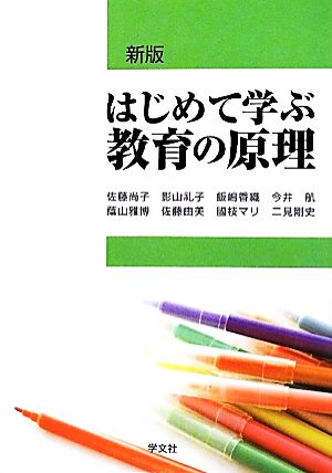 中古 はじめて学ぶ教育の原理 新版 佐藤尚子 影山礼子 飯嶋香織 今井航 蔭山雅博 佐藤由美 國枝マリ 二見剛史 著 の通販はau Pay マーケット ブックオフオンライン Au Payマーケット店
