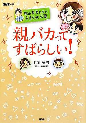 中古 親バカってすばらしい 陰山英男先生の子育て処方箋 げんきの本 陰山英男 著 広田奈都美 イラスト の通販はau Pay マーケット ブックオフオンライン Au Payマーケット店