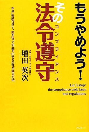 中古 もうやめよう その法令遵守 増田英次 著 の通販はau Pay マーケット ブックオフオンライン Au Payマーケット店