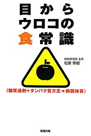 中古 目からウロコの食常識 糖質過剰 タンパク質欠乏 病弱体質 松原秀樹 著 の通販はau Pay マーケット ブックオフオンライン Au Payマーケット店