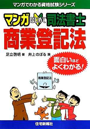 中古 マンガはじめて司法書士 商業登記法 面白いほどよくわかる マンガでわかる資格試験シリーズ 足立啓明 著 井上のぼる の通販はau Pay マーケット ブックオフオンライン Au Payマーケット店