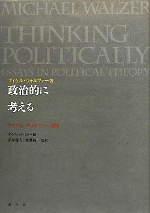 中古 政治的に考える マイケル ウォルツァー論集 マイケルウォルツァー 著 デイヴィッドミラー 編 萩原能久 齋藤純一 監の通販はau Pay マーケット ブックオフオンライン Au Payマーケット店