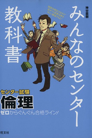 中古 倫理 みんなのセンター教科書 教育 その他 の通販はau Pay マーケット ブックオフオンライン Au Payマーケット店