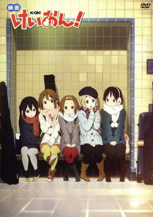 中古 映画けいおん 今だけプライス かきふらい 原作 豊崎愛生 平沢唯 日笠陽子 秋山澪 佐藤聡美 田井中律 堀口悠紀の通販はau Pay マーケット ブックオフオンライン Au Payマーケット店