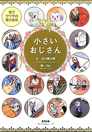 中古 小さいおじさん 街でウワサの極小生物 山口敏太郎 文 sel 絵 の通販はau Pay マーケット ブックオフオンライン Au Payマーケット店 中古 小さいおじさん 街でウワサの極小生物 山口敏太郎 文 sel 絵 の通販はau Pay マーケット ブックオフオンライン Au Payマーケット店
