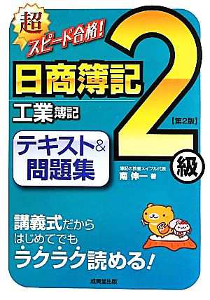 中古 超スピード合格 日商簿記２級工業簿記テキスト 問題集 南伸一 著 の通販はau Pay マーケット ブックオフオンライン Au Payマーケット店