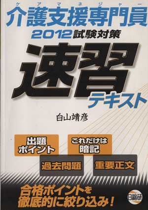 中古 介護支援専門員試験対策速習テキスト ２０１２試験対策 白山靖彦 著者 の通販はau Pay マーケット ブックオフオンライン Au Payマーケット店