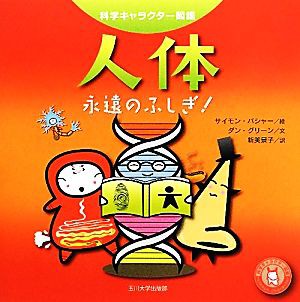 中古 人体 永遠のふしぎ 科学キャラクター図鑑 サイモンバシャー 絵 ダングリーン 文 新美景子 訳 の通販はau Pay マーケット ブックオフオンライン Au Payマーケット店