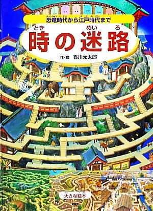 中古 時の迷路 大きな絵本 恐竜時代から江戸時代まで 大きな絵本 香川元太郎 作 絵 の通販はau Pay マーケット ブックオフオンライン Au Payマーケット店