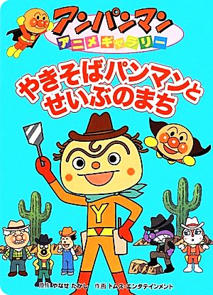 中古 やきそばパンマンとせいぶのまち アンパンマンアニメギャラリー３９ やなせたかし 原作 トムス エンタテインメント 作画の通販はau Pay マーケット ブックオフオンライン Au Payマーケット店