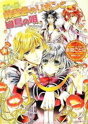 中古 黄昏色のリボンと白鳥の唄 聖鐘の乙女 一迅社文庫アイリス 本宮ことは 著 の通販はau Pay マーケット ブックオフオンライン Au Payマーケット店