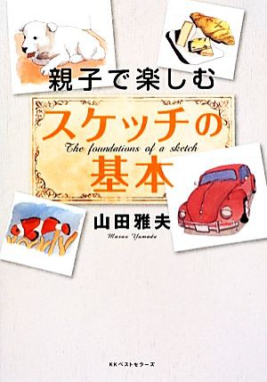 中古 親子で楽しむスケッチの基本 山田雅夫 著 の通販はau Pay マーケット ブックオフオンライン Au Payマーケット店