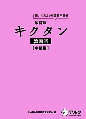 中古 キクタン 韓国語 中級編 改訂版 聞いて覚える韓国語単語帳 ハングル能力検定試験準２級レベル ｈａｎａ韓国語教育研究会 の通販はau Pay マーケット ブックオフオンライン Au Payマーケット店