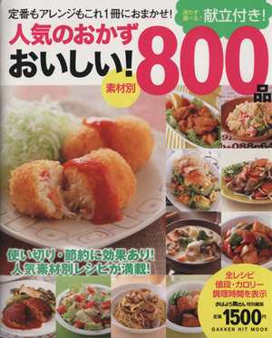 中古 素材別 人気のおかず おいしい ８００品 献立付き ｇａｋｋｅｎ ｈｉｔ ｍｏｏｋ 学研マーケティング その他 の通販はau Pay マーケット ブックオフオンライン Au Payマーケット店