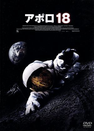 中古 アポロ１８ ウォーレン クリスティ ロイド オーウェン ライアン ロビンズ ゴンザロ ロペス ギャレゴ 監督 の通販はau Pay マーケット ブックオフオンライン Au Payマーケット店