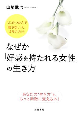 中古 なぜか 好感を持たれる女性 の生き方 あなたの 生き方 を もっと素敵に変える本 心をつかんで離さない人 ４９の方法 の通販はau Pay マーケット ブックオフオンライン Au Payマーケット店