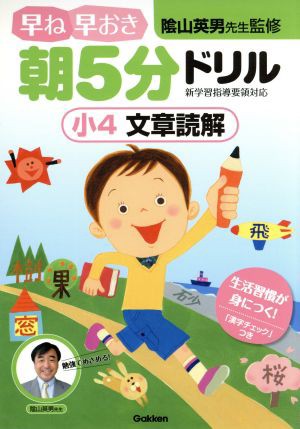 日本激安 早ね早おき朝５分ドリル 小４ 文章読解／陰山英男 - matesic.rs