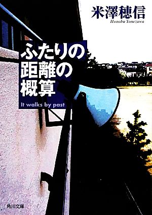 中古 ふたりの距離の概算 古典部シリーズ５ 角川文庫古典部シリーズ 米澤穂信 著 の通販はau Pay マーケット ブックオフオンライン Au Payマーケット店