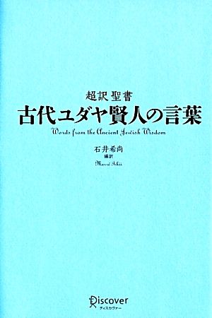 中古 超訳聖書 古代ユダヤ賢人の言葉 石井希尚 著 の通販はau Pay マーケット ブックオフオンライン Au Payマーケット店