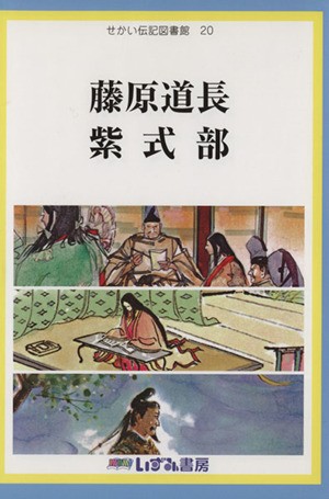 中古 せかい伝記図書館 改訂新版 ２０ 藤原道長 紫式部 子ども文化研究所 訳者 の通販はau Pay マーケット ブックオフオンライン Au Payマーケット店