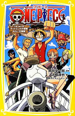 中古 ｏｎｅ ｐｉｅｃｅ ｔｈｅ ｍｏｖｉｅ デッドエンドの冒険 みらい文庫版 集英社みらい文庫 尾田栄一郎 原作 浜崎達也の通販はau Pay マーケット ブックオフオンライン Au Payマーケット店