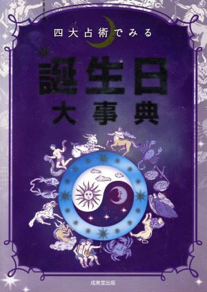 中古 四大占術でみる誕生日大事典 成美堂出版編集部 編者 マーク 矢崎治信 その他 の通販はau Pay マーケット ブックオフオンライン Au Payマーケット店