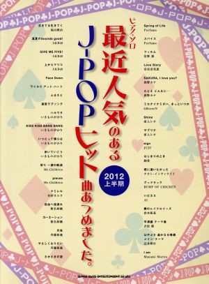 中古 最近人気のあるｊ ｐｏｐヒット曲あつめました ２０１２上半期 芸術 芸能 エンタメ アートの通販はau Pay マーケット ブックオフオンライン Au Payマーケット店