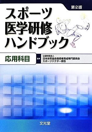 中古 スポーツ医学研修ハンドブック 応用科目 日本体育協会指導者育成専門委員会スポーツドクター部会 監修 の通販はau Pay マーケット ブックオフオンライン Au Payマーケット店