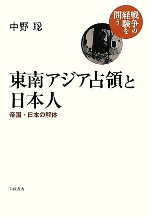 中古 東南アジア占領と日本人 帝国 日本の解体 戦争の経験を問う 中野聡 著 の通販はau Pay マーケット ブックオフオンライン Au Payマーケット店