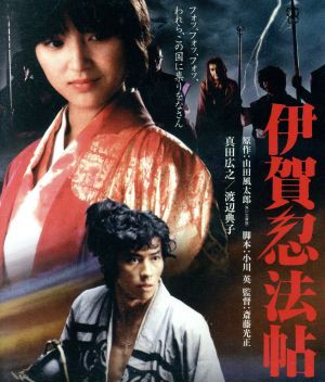 伊賀忍法帖（Ｂｌｕ−ｒａｙ Ｄｉｓｃ）／真田広之,渡辺典子,成田