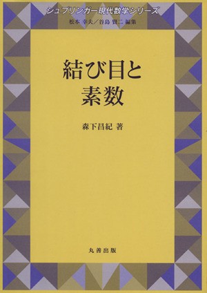 販売格安 【中古】結び目と素数 (シュプリンガー現代数学シリーズ