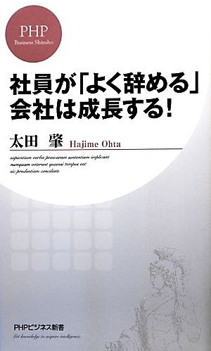 中古 社員が よく辞める 会社は成長する ｐｈｐビジネス新書 太田肇 著 の通販はau Pay マーケット ブックオフオンライン Au Payマーケット店