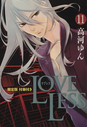 中古 ｌｏｖｅｌｅｓｓ 限定版 １１ ゼロサムｃ 高河ゆん 著者 の通販はau Pay マーケット 中古 ブックオフオンライン Au Pay マーケット店