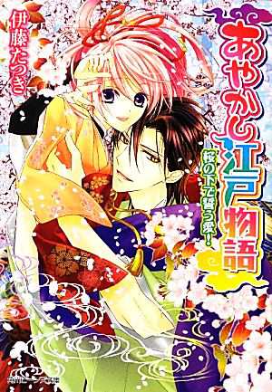 中古 あやかし江戸物語 桜の下で誓う愛 角川ビーンズ文庫 伊藤たつき 著 の通販はau Pay マーケット ブックオフオンライン Au Payマーケット店