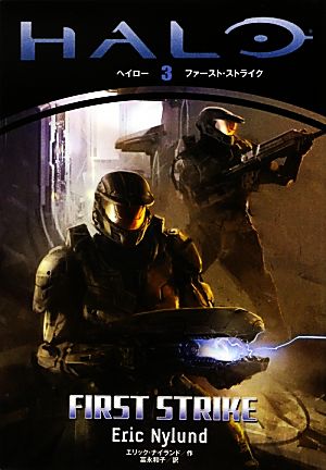 中古 ヘイロー ３ ファースト ストライク エリックナイランド 作 富永和子 訳 の通販はau Pay マーケット ブックオフオンライン Au Payマーケット店