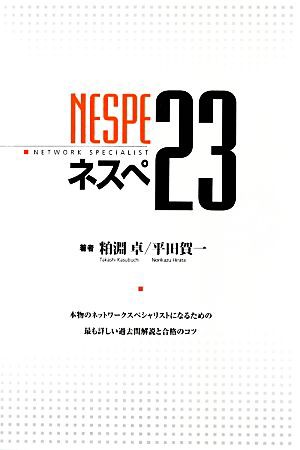 中古 ネスペ２３ 本物のネットワークスペシャリストになるための最も詳しい過去問解説と合格のコツ 粕淵卓 平田賀一 著 の通販はau Pay マーケット ブックオフオンライン Au Payマーケット店