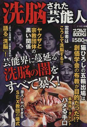 中古 洗脳された芸能人 芸能界に蔓延る洗脳の闇を全て暴く ナックルズブックス４１ 芸術 芸能 エンタメ アート その他 の通販はau Pay マーケット ブックオフオンライン Au Payマーケット店