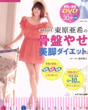 中古 東原亜希の骨盤やせ美脚ダイエット セブン アイ出版 その他 の通販はau Pay マーケット ブックオフオンライン Au Payマーケット店