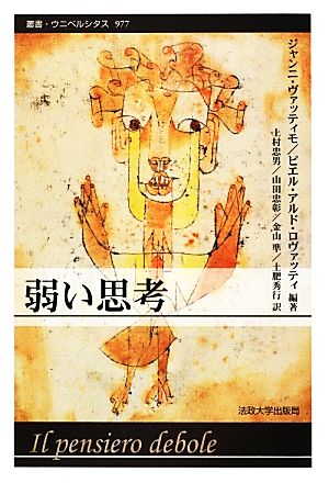 中古 弱い思考 叢書 ウニベルシタス９７７ ジャンニヴァッティモ ピエル アルドロヴァッティ 編著 上村忠男 山田忠彰 金山の通販はau Wowma ブックオフオンライン Au Wowma 店