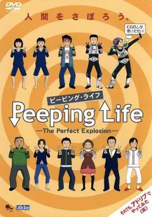 中古 ｐｅｅｐｉｎｇ ｌｉｆｅ ピーピング ライフ ｔｈｅ ｐｅｒｆｅｃｔ ｅｘｐｌｏｓｉｏｎ 森りょういち 監督 の通販はau Pay マーケット ブックオフオンライン Au Payマーケット店