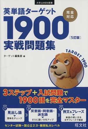 中古 英単語ターゲット１９００ ５訂版 実戦問題集 ターゲット編集部 著者 の通販はau Pay マーケット ブックオフオンライン Au Payマーケット店