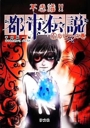 中古 不思議 都市伝説 １ ルビーの巻 平川陽一 編 まつもとめいこ イラスト の通販はau Pay マーケット ブックオフオンライン Au Payマーケット店